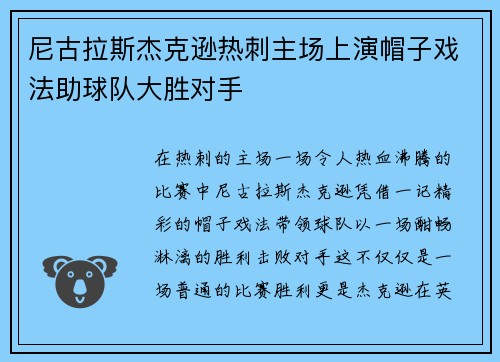 尼古拉斯杰克逊热刺主场上演帽子戏法助球队大胜对手