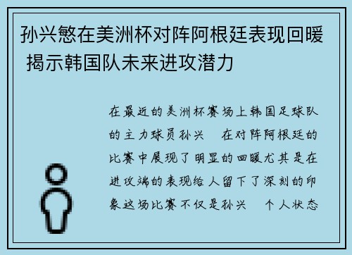 孙兴慜在美洲杯对阵阿根廷表现回暖 揭示韩国队未来进攻潜力