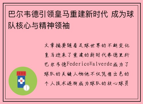 巴尔韦德引领皇马重建新时代 成为球队核心与精神领袖 巴尔韦德引领皇马重建新时代 成为球队核心与精神领袖
