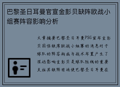 巴黎圣日耳曼官宣金彭贝缺阵欧战小组赛阵容影响分析 巴黎圣日耳曼官宣金彭贝缺阵欧战小组赛阵容影响分析