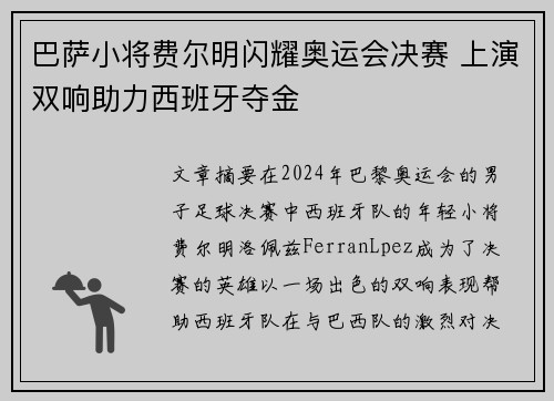 巴萨小将费尔明闪耀奥运会决赛 上演双响助力西班牙夺金 巴萨小将费尔明闪耀奥运会决赛 上演双响助力西班牙夺金