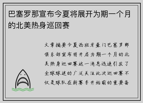 巴塞罗那宣布今夏将展开为期一个月的北美热身巡回赛