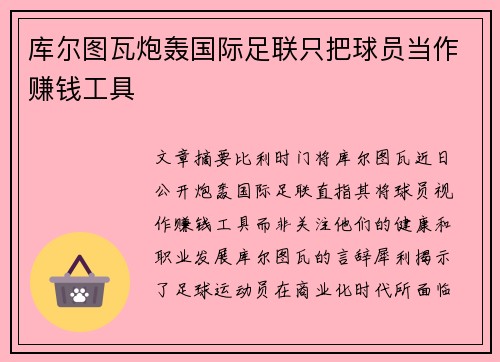 库尔图瓦炮轰国际足联只把球员当作赚钱工具