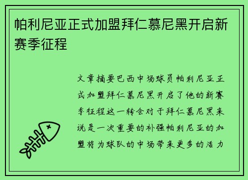 帕利尼亚正式加盟拜仁慕尼黑开启新赛季征程 帕利尼亚正式加盟拜仁慕尼黑开启新赛季征程