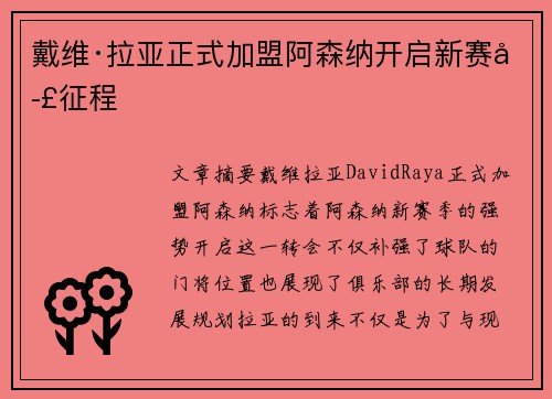 戴维·拉亚正式加盟阿森纳开启新赛季征程 戴维·拉亚正式加盟阿森纳开启新赛季征程
