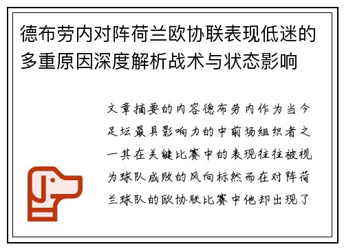 德布劳内对阵荷兰欧协联表现低迷的多重原因深度解析战术与状态影响