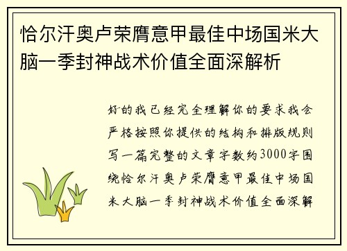 恰尔汗奥卢荣膺意甲最佳中场国米大脑一季封神战术价值全面深解析