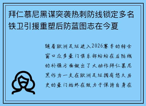 拜仁慕尼黑谋突袭热刺防线锁定多名铁卫引援重塑后防蓝图志在今夏 拜仁慕尼黑谋突袭热刺防线锁定多名铁卫引援重塑后防蓝图志在今夏