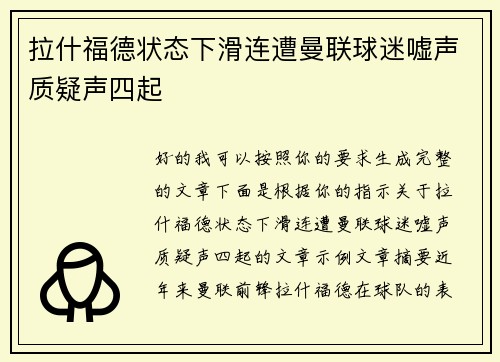 拉什福德状态下滑连遭曼联球迷嘘声质疑声四起 拉什福德状态下滑连遭曼联球迷嘘声质疑声四起