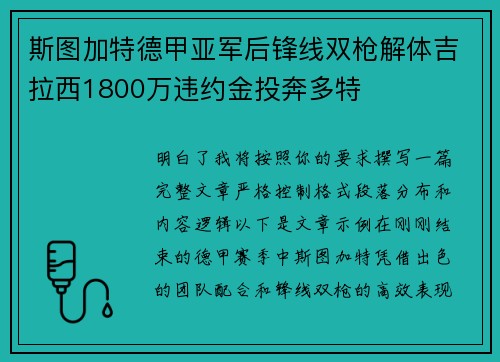 斯图加特德甲亚军后锋线双枪解体吉拉西1800万违约金投奔多特