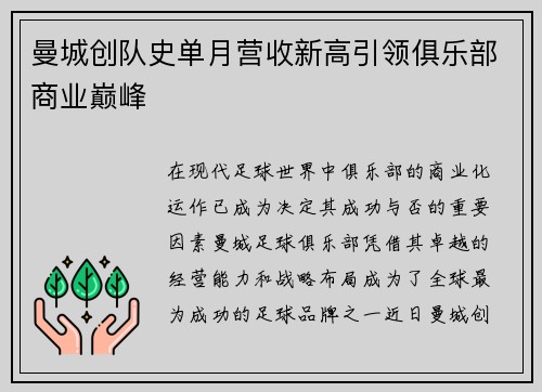 曼城创队史单月营收新高引领俱乐部商业巅峰 曼城创队史单月营收新高引领俱乐部商业巅峰