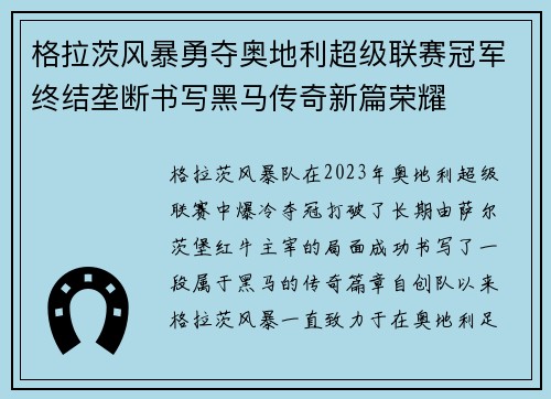 格拉茨风暴勇夺奥地利超级联赛冠军终结垄断书写黑马传奇新篇荣耀 格拉茨风暴勇夺奥地利超级联赛冠军终结垄断书写黑马传奇新篇荣耀