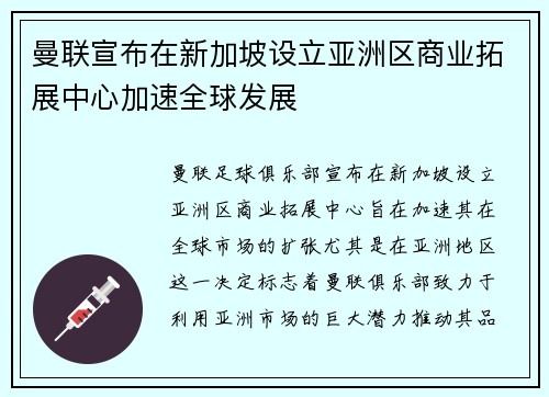 曼联宣布在新加坡设立亚洲区商业拓展中心加速全球发展 曼联宣布在新加坡设立亚洲区商业拓展中心加速全球发展