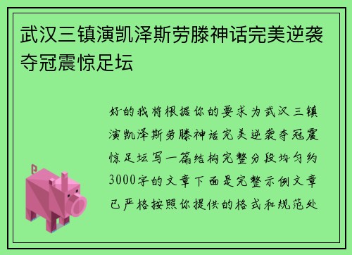 武汉三镇演凯泽斯劳滕神话完美逆袭夺冠震惊足坛 武汉三镇演凯泽斯劳滕神话完美逆袭夺冠震惊足坛