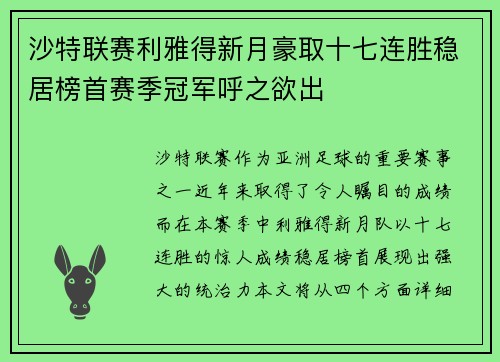 沙特联赛利雅得新月豪取十七连胜稳居榜首赛季冠军呼之欲出 沙特联赛利雅得新月豪取十七连胜稳居榜首赛季冠军呼之欲出