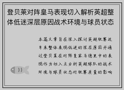 登贝莱对阵皇马表现切入解析英超整体低迷深层原因战术环境与球员状态 登贝莱对阵皇马表现切入解析英超整体低迷深层原因战术环境与球员状态