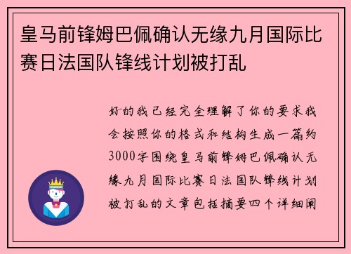 皇马前锋姆巴佩确认无缘九月国际比赛日法国队锋线计划被打乱