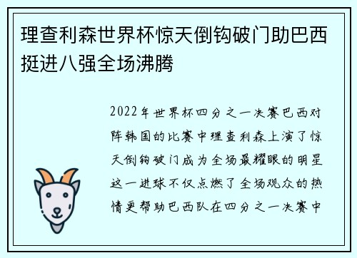 理查利森世界杯惊天倒钩破门助巴西挺进八强全场沸腾