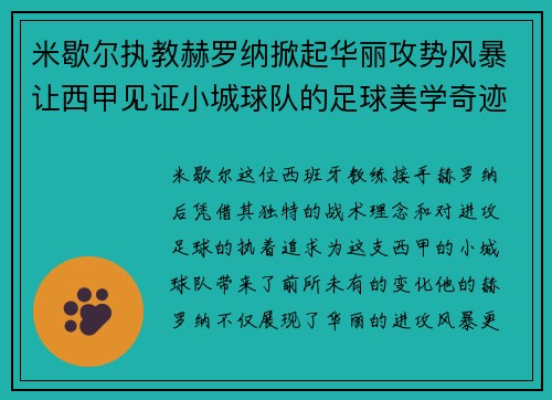 米歇尔执教赫罗纳掀起华丽攻势风暴让西甲见证小城球队的足球美学奇迹 米歇尔执教赫罗纳掀起华丽攻势风暴让西甲见证小城球队的足球美学奇迹