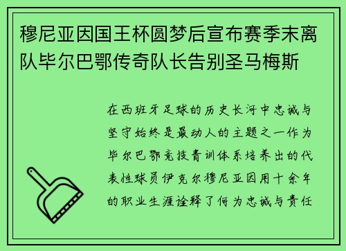 穆尼亚因国王杯圆梦后宣布赛季末离队毕尔巴鄂传奇队长告别圣马梅斯 穆尼亚因国王杯圆梦后宣布赛季末离队毕尔巴鄂传奇队长告别圣马梅斯