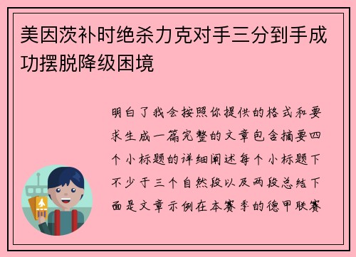 美因茨补时绝杀力克对手三分到手成功摆脱降级困境 美因茨补时绝杀力克对手三分到手成功摆脱降级困境