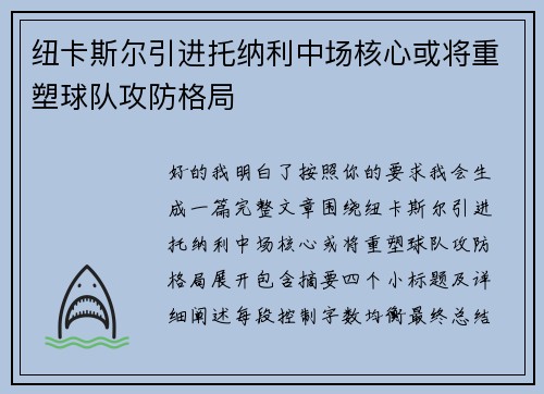 纽卡斯尔引进托纳利中场核心或将重塑球队攻防格局