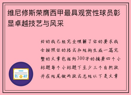 维尼修斯荣膺西甲最具观赏性球员彰显卓越技艺与风采