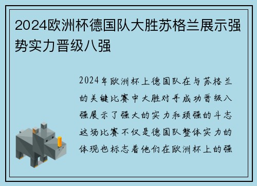 2024欧洲杯德国队大胜苏格兰展示强势实力晋级八强