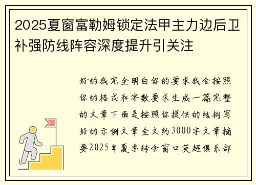 2025夏窗富勒姆锁定法甲主力边后卫补强防线阵容深度提升引关注