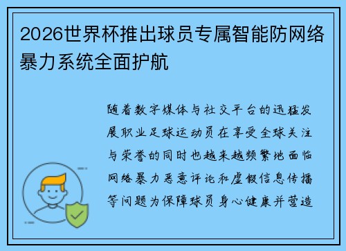 2026世界杯推出球员专属智能防网络暴力系统全面护航
