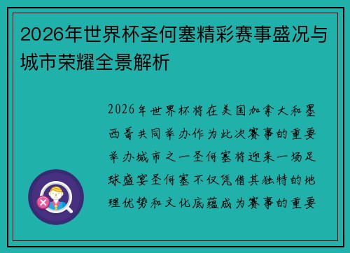 2026年世界杯圣何塞精彩赛事盛况与城市荣耀全景解析 2026年世界杯圣何塞精彩赛事盛况与城市荣耀全景解析