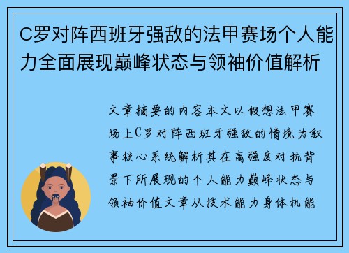 C罗对阵西班牙强敌的法甲赛场个人能力全面展现巅峰状态与领袖价值解析 C罗对阵西班牙强敌的法甲赛场个人能力全面展现巅峰状态与领袖价值解析
