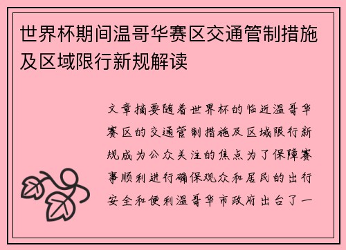 世界杯期间温哥华赛区交通管制措施及区域限行新规解读 世界杯期间温哥华赛区交通管制措施及区域限行新规解读