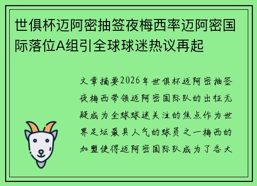世俱杯迈阿密抽签夜梅西率迈阿密国际落位A组引全球球迷热议再起