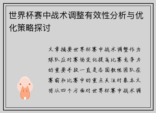 世界杯赛中战术调整有效性分析与优化策略探讨 世界杯赛中战术调整有效性分析与优化策略探讨