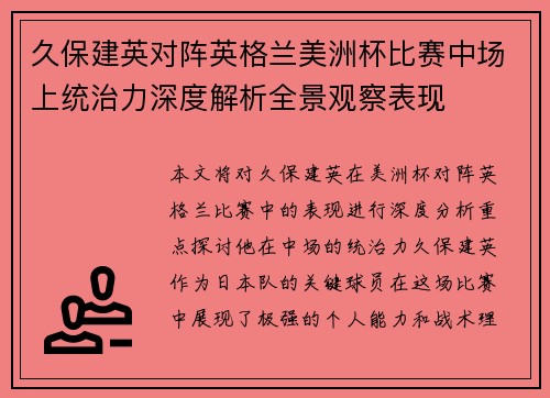 久保建英对阵英格兰美洲杯比赛中场上统治力深度解析全景观察表现