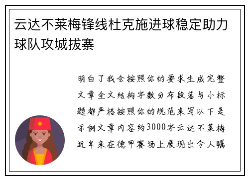 云达不莱梅锋线杜克施进球稳定助力球队攻城拔寨 云达不莱梅锋线杜克施进球稳定助力球队攻城拔寨
