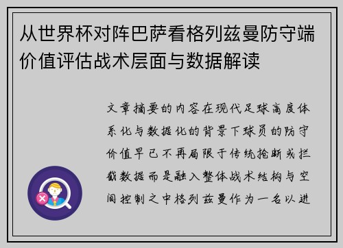 从世界杯对阵巴萨看格列兹曼防守端价值评估战术层面与数据解读 从世界杯对阵巴萨看格列兹曼防守端价值评估战术层面与数据解读