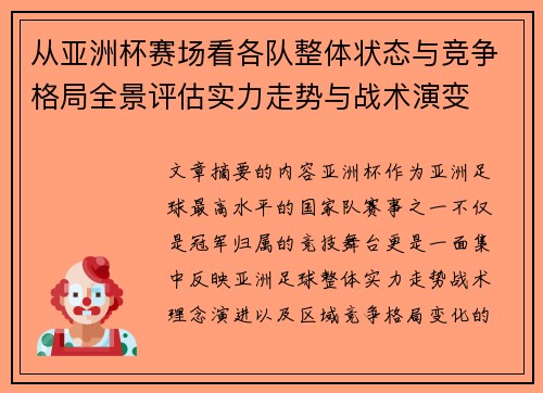 从亚洲杯赛场看各队整体状态与竞争格局全景评估实力走势与战术演变
