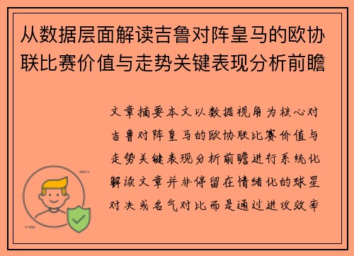 从数据层面解读吉鲁对阵皇马的欧协联比赛价值与走势关键表现分析前瞻