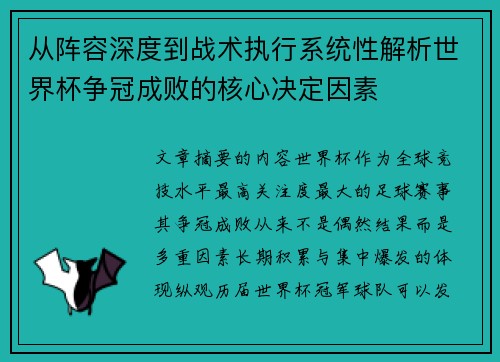 从阵容深度到战术执行系统性解析世界杯争冠成败的核心决定因素
