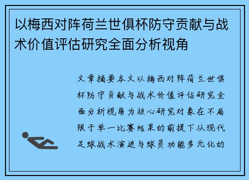 以梅西对阵荷兰世俱杯防守贡献与战术价值评估研究全面分析视角 以梅西对阵荷兰世俱杯防守贡献与战术价值评估研究全面分析视角