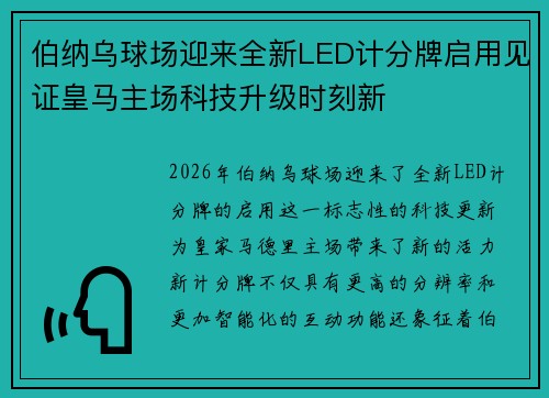 伯纳乌球场迎来全新LED计分牌启用见证皇马主场科技升级时刻新