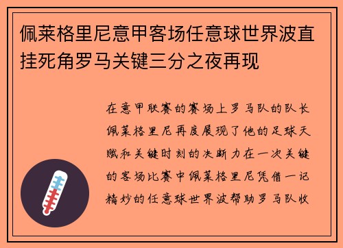 佩莱格里尼意甲客场任意球世界波直挂死角罗马关键三分之夜再现