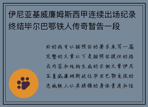 伊尼亚基威廉姆斯西甲连续出场纪录终结毕尔巴鄂铁人传奇暂告一段 伊尼亚基威廉姆斯西甲连续出场纪录终结毕尔巴鄂铁人传奇暂告一段