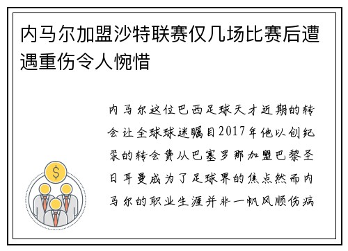 内马尔加盟沙特联赛仅几场比赛后遭遇重伤令人惋惜