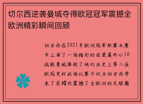 切尔西逆袭曼城夺得欧冠冠军震撼全欧洲精彩瞬间回顾