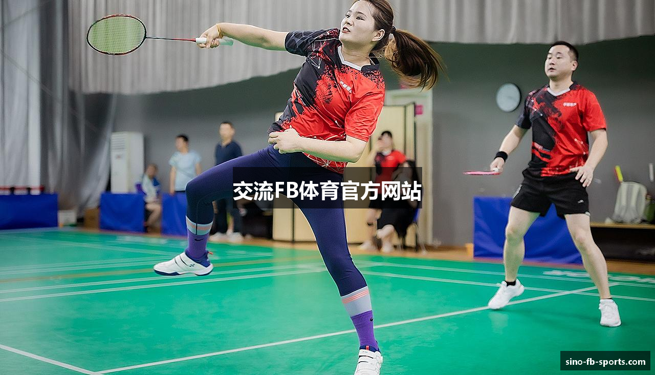交流FB体育官方网站